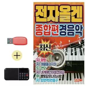 [하프클럽/]부모님 선물 앨범 USB   효도라디오 최신 전자올겐 종합편 경음악