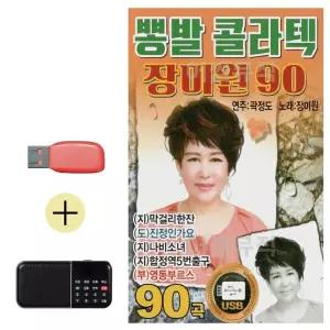 [하프클럽/]부모님 선물 앨범 USB   효도라디오 장미원 뽕발 콜라텍