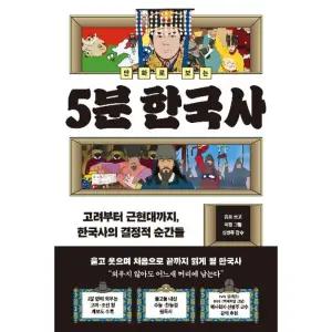 만화로 보는 5분 한국사