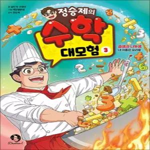 [카드10%] 정승제의 수학 대모험 3 권 - 곱셈과 나눗셈 : 내 이름은 요리왕