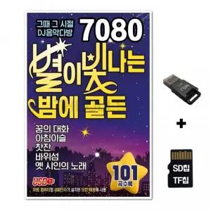 SD노래칩+USB리더기 7080 별이빛나는밤에 101곡 골든 카드 선물 음반 차량 TF칩
