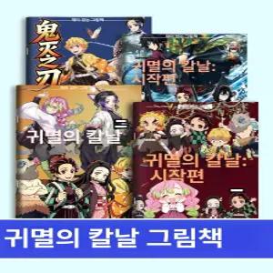 귀멸의칼날 색칠북 탄지로 네즈코 조카 생일 선물 추천 컬러링북 캐릭터 만화 손그림 드로잉