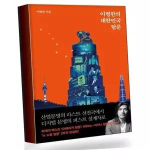 이병한의 대한민국 탐문 이병한의대한민국탐문 베스트셀러