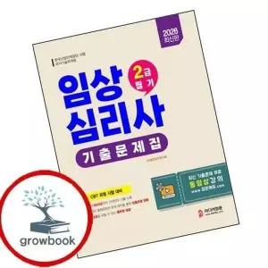 2026 임상심리사 2급 1차필기 기출문제집