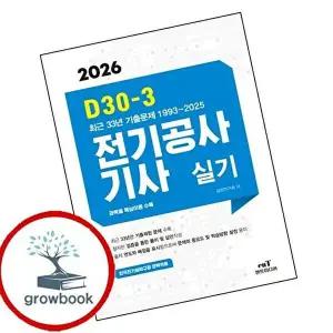 2026 D30-3 전기공사기사 실기