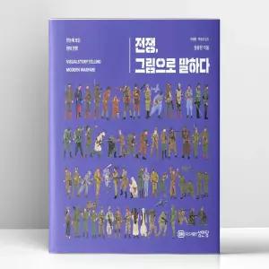 [T멤버십10%+선물] 전쟁. 그림으로 말하다 | 성안당