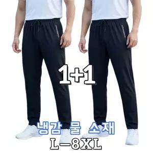 1+1 남성 바지 냉감바지 스판 밴딩 시원한 아이스 슬랙스 빅사이즈 시야오
