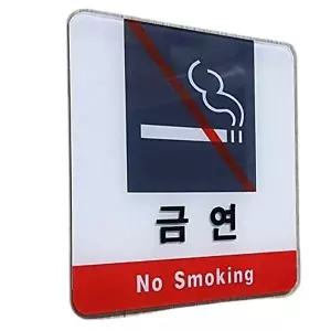 고품질 금연표지판 금연 구역 안내 아크릴 표지판 팻말 푯말 안내판 금연표지판 금연안내판 WFOKZHY