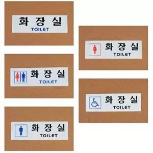 고품질 안내판 건물 화장실 안내 명찰 푯말 알림판 표지판 선택1개 안내판 표지판 아크릴안내판 WFOKZUT