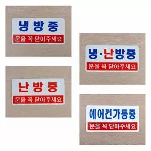 고품질 안내판 식당 음식점 냉방중 난방중 안내판 표지판 선택1개 안내판 표지판 아크릴안내판 WFOKZUW