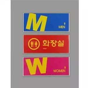 고품질 안내판 실내 화장실 안내 표지판 남성 여성 공용 알림판 선택 안내판 표지판 아크릴안내판 WFOL00X
