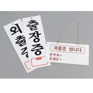 고품질 외출중안내판 상가 점포 외출중 출장중 아크릴 안내판 표지판 선택 외출중안내판 WFOL00Y