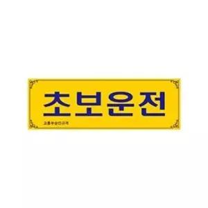 고품질 초보운전(0001)300x100mm 표지판 아크릴표지판 배너 안내표지판 안내판 W664924