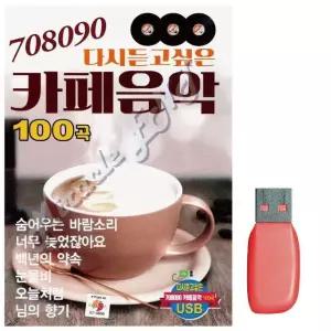 음악USB 708090 카페음악 카페음악 708090카페음악 (WAB0921)