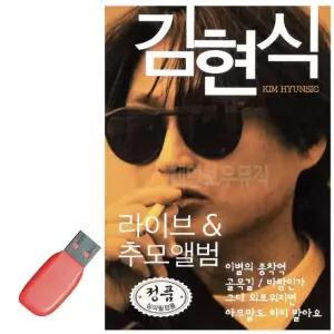 음악USB 김현식-라이브 추모앨범 추모앨범 김현식노래앨범 USB음악 (WAB903D)