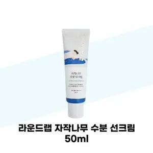 [라운드랩] 라운드랩 자작나무 수분 선크림 50ml 1개 자외선 차단제