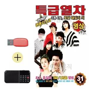 [하프클럽/]PUMP관광디스코 특급열차 (영상) USB 효도라디오세트