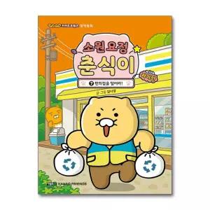 [무.배] 소원 요정 춘식이 7 권 with 라이언 - 편의점을 털어라 : 카카오프렌즈 창작 동화 책