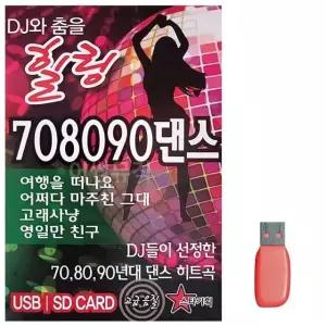 DJ와 춤을 힐링 708090 댄스 노래 USB USB음반 이생강USB (WC72271)