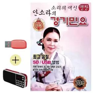 음악 효도라디오 + USB 소리의여신 안소라의 경기민요