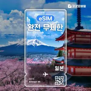 일본 eSIM 이심 데이터 무제한 교토 삿포로 오키나와 일본 전지역 완전무제한!