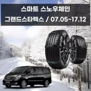 우레탄체인 그랜드스타렉스 겨울 안전 스파이크 스노우 체인