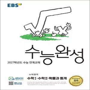 [카드10%] EBS 수능완성 수학영역 - 수학1 수학2 확률과 통계 (2026)