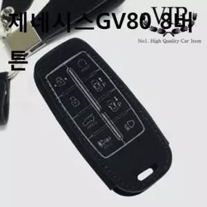 자동차 스마트 키홀더 케이스 제네시스GV80 8버튼 키케이스