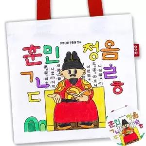 ( )한글에코백 드로잉가방 가방그리기 에코백꾸미기 에코가방만들기 훈민정음 미니 백