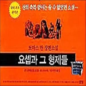 [카드10%] 요셉과 그 형제들 (전7권)