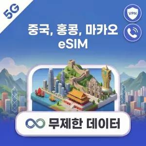 중국 홍콩 마카오 eSIM e심 베이징 상하이 1일~30일 1GB~완전 무제한 데이터