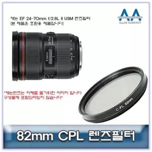 캐논 EF 24-70mm f/2.8L II USM CPL필터 82mm (W5028EB)
