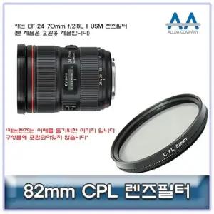 캐논 EF 24-70mm f/2.8L II USM CPL필터 82mm (W5028EB)