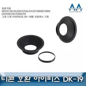 Eyepiece DK-19 니콘 호환 아이피스 DK-19 (W4FD04A)