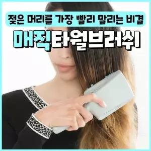 고품질 매직 타월 헤어 브러쉬 머리빨리말리기 타월브러쉬 드라이브러쉬 (W52A019)