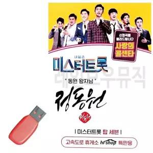[하프클럽/]휴가철을 위한 USB 노래칩 미스터트롯 정동원 동원왕자님