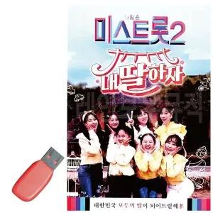 [하프클럽/]휴가철을 위한 USB 노래칩 미스트롯 2 내딸하자 1집