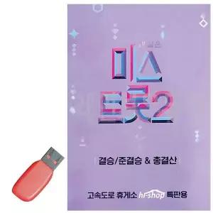 [하프클럽/]휴가철을 위한 USB 노래칩 미스트롯 2 결승 준결승 총결산