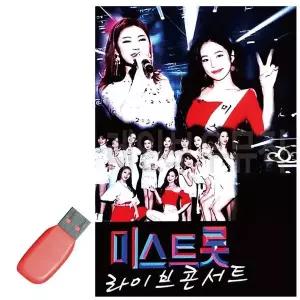 [하프클럽/]휴가철을 위한 USB 노래칩 미스트롯 라이브 콘서트