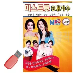 [하프클럽/]휴가철을 위한 USB 노래칩 미스트롯 6대 가수