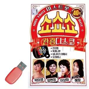 [하프클럽/]휴가철을 위한 USB 노래칩 미스트롯 쇼쇼쇼 관광디스코 (영상)