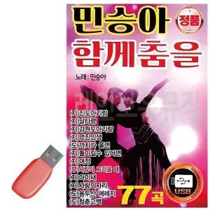 [하프클럽/]휴가철을 위한 USB 노래칩 민승아 함께춤을