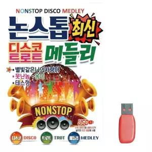 [하프클럽/]부모님 선물 USB 논스톱 최신 디스코 트로트 메들리