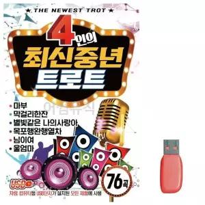 [하프클럽/]부모님 선물 USB 4인의 최신중년 트로트