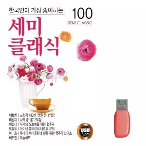 [하프클럽/]부모님 선물 USB 세미클래식