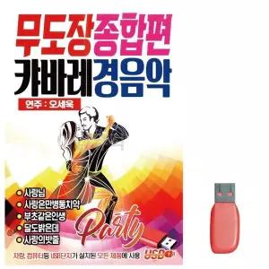 [하프클럽/]부모님 선물 USB 무도장 종합편 캬바레 경음악