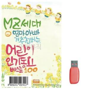 [하프클럽/]부모님 선물 USB MZ세대 엄마아빠 어린이 인기동요