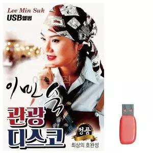 [하프클럽/]부모님 선물 USB 이민숙 관광 디스코