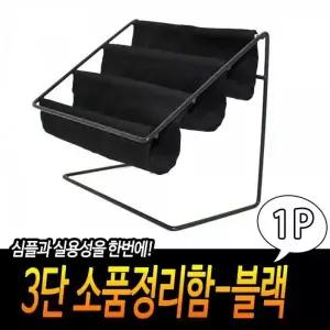 [하프클럽/]블랙 3단 거치함 수납 보관 소품정리함 악세사리보관함 철제 선