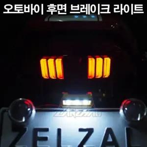 오토바이 후미등 브레이크등 led 깜박이
